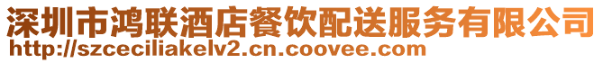 深圳市鴻聯酒店餐飲配送服務有限公司