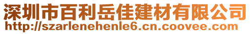 深圳市百利岳佳建材有限公司