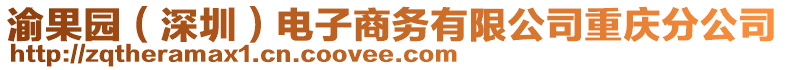 渝果園（深圳）電子商務(wù)有限公司重慶分公司