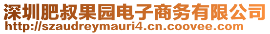 深圳肥叔果園電子商務有限公司