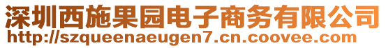 深圳西施果園電子商務(wù)有限公司