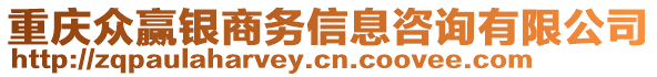 重慶眾贏銀商務(wù)信息咨詢(xún)有限公司