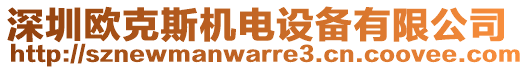 深圳歐克斯機(jī)電設(shè)備有限公司