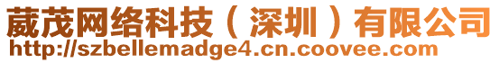 葳茂網(wǎng)絡(luò)科技（深圳）有限公司