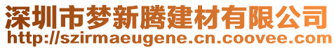 深圳市夢新騰建材有限公司