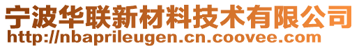 寧波華聯(lián)新材料技術(shù)有限公司