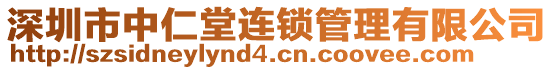 深圳市中仁堂連鎖管理有限公司