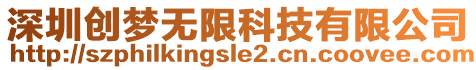 深圳創(chuàng)夢(mèng)無(wú)限科技有限公司