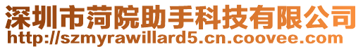 深圳市菏院助手科技有限公司