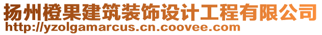 揚(yáng)州橙果建筑裝飾設(shè)計(jì)工程有限公司