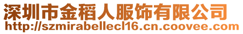 深圳市金稻人服飾有限公司