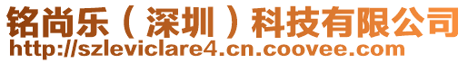 銘尚樂（深圳）科技有限公司