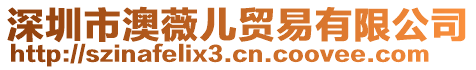 深圳市澳薇兒貿(mào)易有限公司