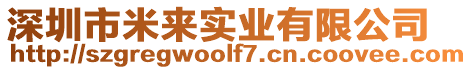 深圳市米來實業(yè)有限公司