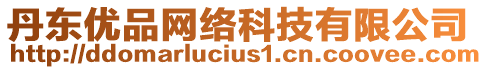 丹東優(yōu)品網(wǎng)絡(luò)科技有限公司