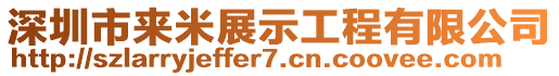 深圳市來米展示工程有限公司