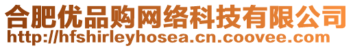 合肥優(yōu)品購網(wǎng)絡(luò)科技有限公司