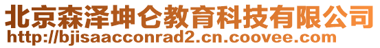 北京森澤坤侖教育科技有限公司