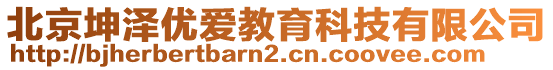 北京坤澤優(yōu)愛教育科技有限公司