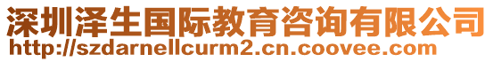 深圳澤生國際教育咨詢有限公司