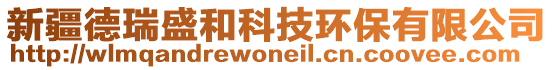 新疆德瑞盛和科技環(huán)保有限公司