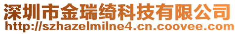 深圳市金瑞綺科技有限公司