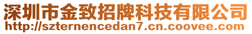 深圳市金致招牌科技有限公司