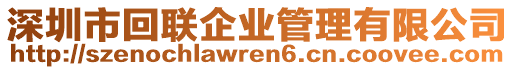 深圳市回聯(lián)企業(yè)管理有限公司