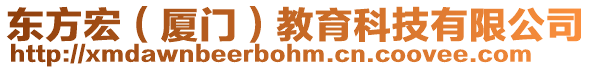 東方宏（廈門）教育科技有限公司