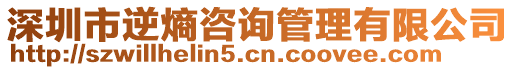 深圳市逆熵咨詢管理有限公司