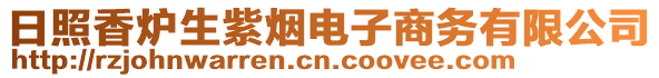 日照香爐生紫煙電子商務(wù)有限公司