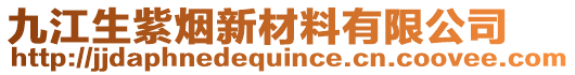 九江生紫煙新材料有限公司