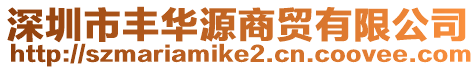 深圳市豐華源商貿有限公司