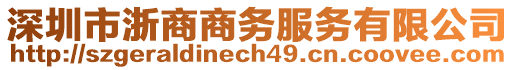 深圳市浙商商務服務有限公司
