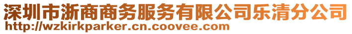 深圳市浙商商務(wù)服務(wù)有限公司樂清分公司