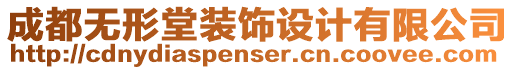 成都無形堂裝飾設計有限公司