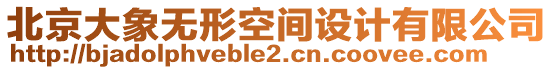 北京大象無形空間設(shè)計有限公司