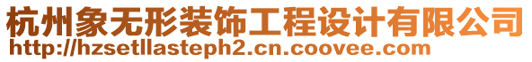 杭州象無(wú)形裝飾工程設(shè)計(jì)有限公司