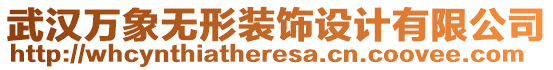 武漢萬象無形裝飾設(shè)計有限公司