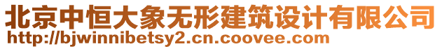 北京中恒大象無(wú)形建筑設(shè)計(jì)有限公司