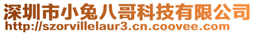 深圳市小兔八哥科技有限公司