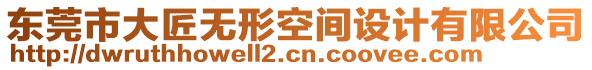 東莞市大匠無形空間設(shè)計(jì)有限公司