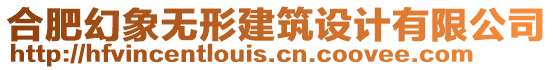 合肥幻象無形建筑設(shè)計(jì)有限公司