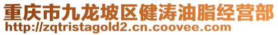 重慶市九龍坡區(qū)健濤油脂經(jīng)營(yíng)部