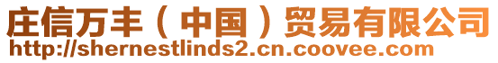莊信萬豐（中國(guó)）貿(mào)易有限公司
