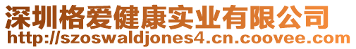 深圳格愛(ài)健康實(shí)業(yè)有限公司