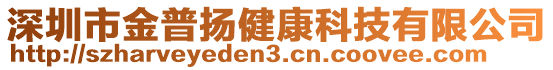 深圳市金普揚健康科技有限公司