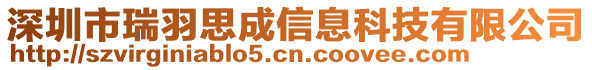 深圳市瑞羽思成信息科技有限公司