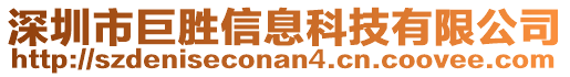 深圳市巨勝信息科技有限公司