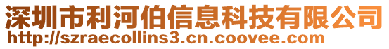 深圳市利河伯信息科技有限公司